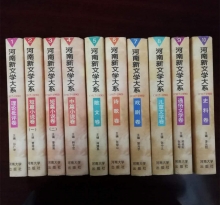 河南新文学大系（1-10卷）